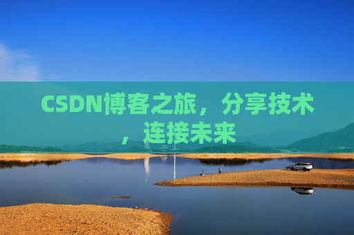 CSDN博客之旅,分享技术,连接未来