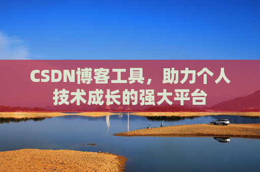CSDN博客工具,助力个人技术成长的强大平台